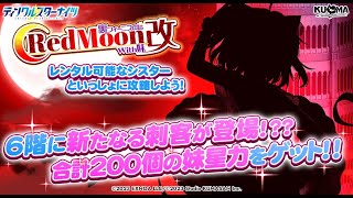 【ティンクルスターナイツ】裏フィーニスの塔～RedMoon改with妹～【クルスタ】