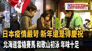 日本迎新年! 各地活動開跑 防疫措施沒漏掉－民視新聞