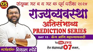 MPSC POLITY Prediction series DAY 15 l कॅग आणि महान्यायवादी #rayatprabodhini  #mpsc2024 #mpscpolity