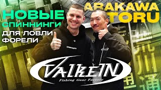 Новинки от ValkeIN! Спиннинги DainsleiF для ловли форели. Выставка Yokohama Fishing Fest 2025