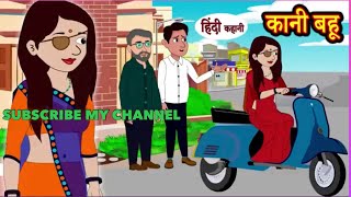 कानी बहू | Kahani | Hindi Kahaniya | Bedtime Moral Strories | Hindi Fairy Tales | Funny Story