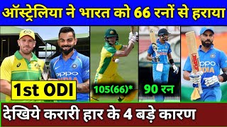 IND vs AUS 1st ODI - 4 Big Reasons Behind India Lost 1st ODI | India vs Australia 2020
