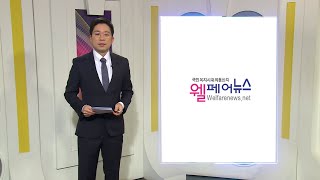 복지TV뉴스24_월페어뉴스 브리핑 (2024.12.04)