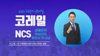 2021 하반기 고시넷 코레일 NCS 샘플문제 ㅣ 류준상쌤