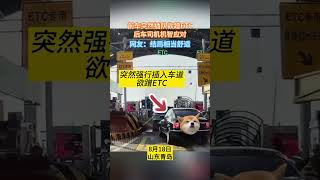 山东青岛，前车突然插队欲蹭ETC，后车司机机智应对