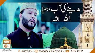 Naat-e-Rasool-e-Maqbool SAWW | Madinay Ki Aab-o-Hawa Allah Allah | Hafiz Adib Hussain | ARY Qtv
