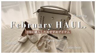 【HAUL】現役アパレル店員2月に購入したおすすめアイテム🐾