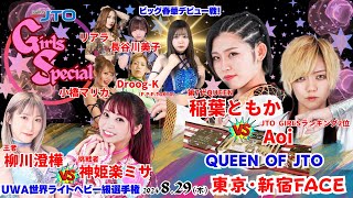 【大会動画】2024年8月29日（木）GIRLS SPECIAL 東京・新宿FACE【QUEEN of JTO UWA世界ライトヘビー級】