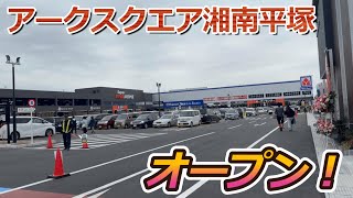 【開店】平塚に大型商業施設『アークスクエア湘南平塚』がオープンしたので早速見に行って来た！