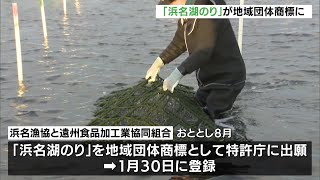 「浜名湖のり」が地域団体商標に