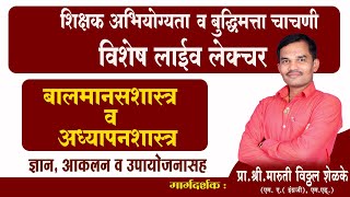 बालमानसशास्त्र व अध्यापनशास्त्र प्रश्नोत्तरे