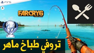 فار كراي 6 تروفي طباخ ماهر 🏆 Far Cry 6 - Far Fry Trophy