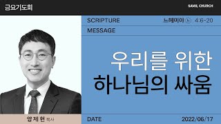 2022년06월17일/금요기도회/느헤미야4:6-20/'우리를 위한 하나님의 싸움'/양제헌목사