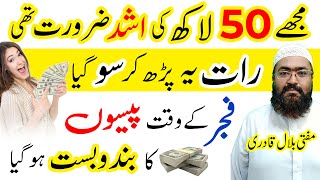 urgent paison ka wazifa | needed money in One Day | rohani book | mufti bilal qadri