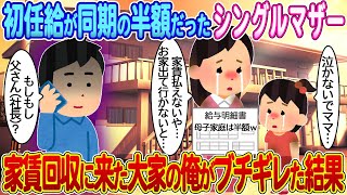 【2ch馴れ初め】初任給が同期の半額だったシングルマザー→家賃回収に来た大家の俺がブチギレた結果【ゆっくり】