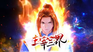 【Multi Sub】《主宰三界》第1~42集 | 他乃一代大帝，却在婚礼前被未婚妻所杀，他逆天重生造逆天神脉，扫八荒六合，这一世主宰三界！！！ #热血 #玄幻 #修仙 #重生