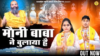 मौनी बाबा ने बुलाया है // Moni Baba Ne Bulaya Hai // Shubham Mahi // kajal kashipur//New Bhajan 2023