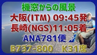 【機窓からの風景】 ITM-NGS ANA781 B737-800