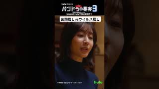 菌類推しvsウイルス推し｜Huluオリジナル「パンドラの果実 ～科学犯罪捜査ファイル～」Season3 #Hulu にて独占配信中！