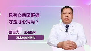 只有心前区疼痛才是冠心病吗 孟自力 河北省胸科医院