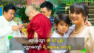 ဆုပန်ထွာ ၏ ခင်ပွန်း၊ ဥက္ကာကျော် ရဲ့ မွေးနေ့ အလှူ