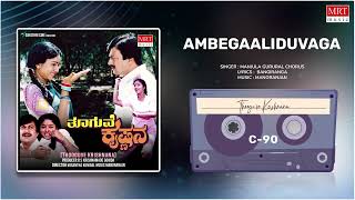 Ambegaaliduvaga | Thooguve Krishnana | Anant Nag, Soundarya | Kannada Movie Song | MRT Music