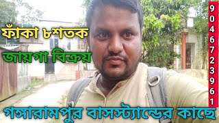 কম দামে ফাঁকা ৮শতকজায়গা বিক্রয়, Vacant land for sale in Gangarampur, Low price Land plot sale Buy