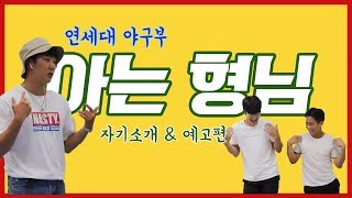 [시붐TV] 연세대 야구부 아는형님 예고편