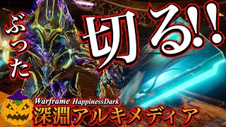 Warframe | 深淵アルキメディア 2024.6/10〜6/16 - 協力プレイ＆REVENANTゴリ押し切断戦車となる【ビルド構成あり】