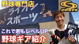 【野球ギア】革命的発想で野球技術をレベルUP！数々の野球ギアを紹介します！