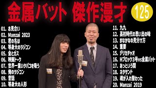 金属バット 傑作漫才+コント #125【睡眠用・作業用・高音質BGM聞き流し】（概要欄タイムスタンプ有り）