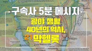 【구속사 5분 메시지 #066】 잊어버렸던 만남 광야 40년의 역사, 막헬롯