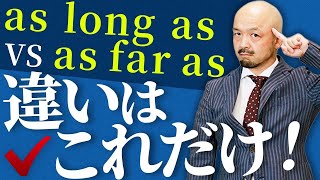 【一味違う】as long as / as far as を英文法の鬼が徹底比較！