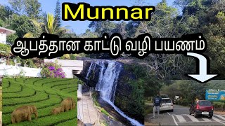 கோயம்புத்தூர்,உடுமலை (To)மூணார்⤵️#solotraveler #munnar #bikeride #waterfall#tamilnadutourism