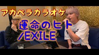 【ヒカル×手越祐也】運命のヒト/EXILE。９５点獲れるまで帰れないアカペラカラオケ【切り抜き】