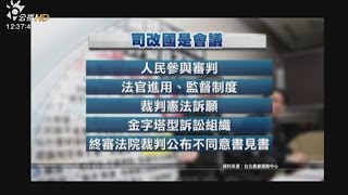 司改國是籌委會召開 總統感謝小燈泡母參與 20161125 公視中晝新聞