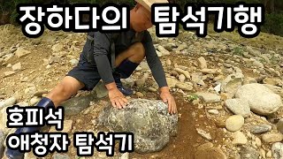 [ 장하다 수석 TV ] 호피석 애청자 탐석기 Rock Hunt in Gapyoung