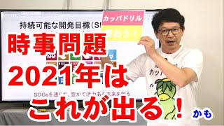 中学受験　社会　時事問題　SDGｓ　(276)　配信授業カッパドリル