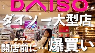 【DAISO爆買い】開店前のダイソー大型店で値段気にせずお買い物したら...まさかの50個超えｗ100均大好き♡【コスメ/キッチン用品/収納/ペット用品など】