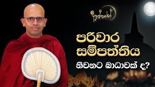 පරිවාර සම්පත්තිය නිවනට බාධාවක් ද?