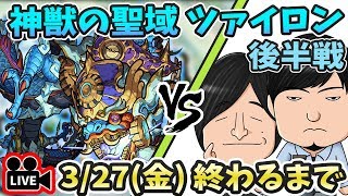 【モンストLIVE】神獣の聖域『ツァイロン』vs よーくろ 初見攻略(後半戦)！クリアするまで帰れません。【よーくろGames】