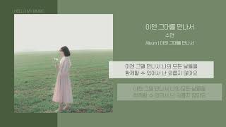 수연 - 이젠 그대를 만나서 | 가사