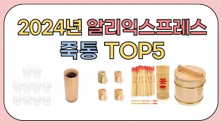 역대급 할인율!! 2024년 알리익스프레스 인기 죽통 추천 TOP5