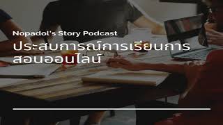 EP 623 ประสบการณ์การเรียนการสอน Online