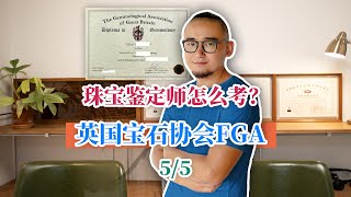 珠宝鉴定师 应该怎么考？[5/5] 英国宝石协会FGA