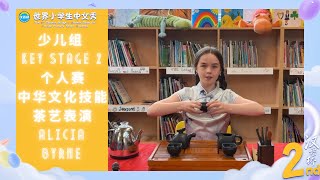 #汉语桥小学生中文秀 优雅，太优雅啦！英国小学生Alicia Byrne大秀茶艺表演 | ChineseBridge