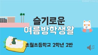 슬기로운 여름방학생활(초월초등학교 2학년 2반 여름방학식)