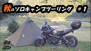 【MT-09】秋のソロキャンプツーリング！ ＃１ ／ 肌寒い日には温かいお鍋を作る