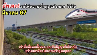 อัพเดต! รถไฟความเร็วสูงกรุงเทพ-โคราช คืบหน้ามีนาคมช่วง แก่งคอย-รังสิต