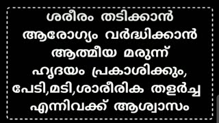 ആരോഗ്യം വർധിക്കാൻ, ഹൃദയം പ്രകാശികും, പേടി, മടി, ശാരീരിക തളർച്ച എനിവക്ക് ആത്മീയ മരുന്ന് #islamicvideo